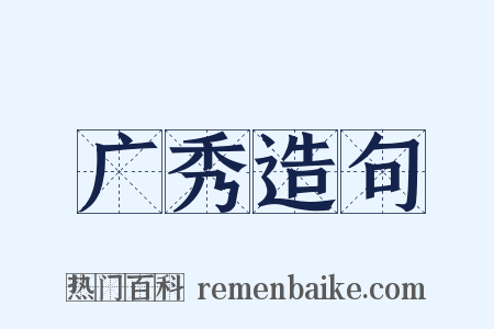 广秀造句是什么意思的图片